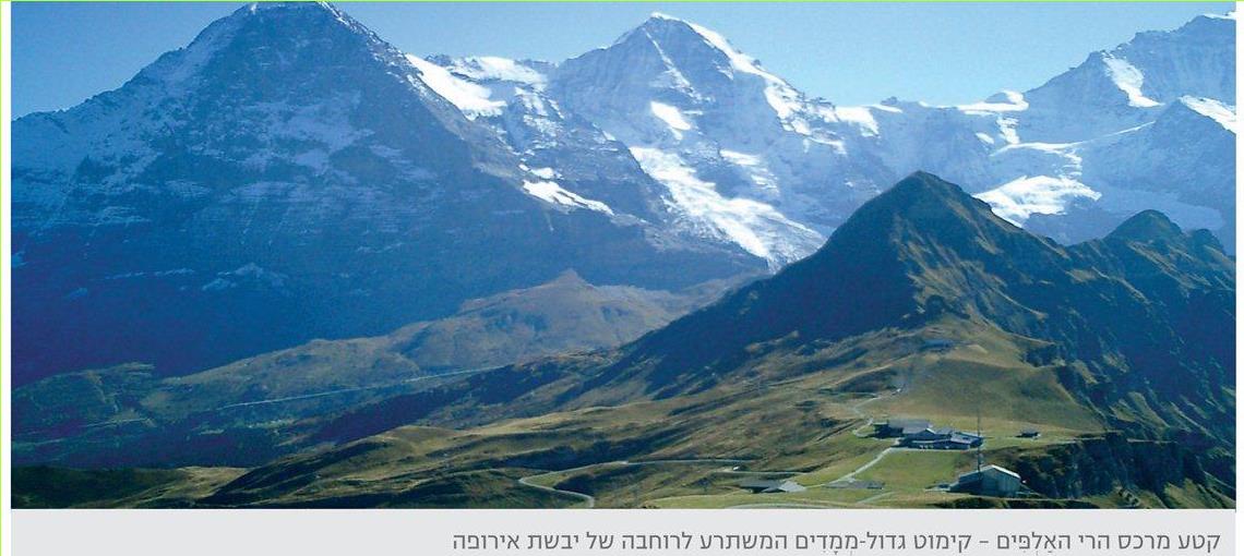 קטע מרכס הרי האלפים – קימוט גדול-ממדים המשתרע לרוחבה של יבשת אירופה